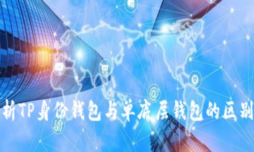 深入解析TP身份钱包与单底层钱包的区别与优势
