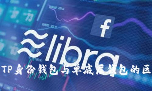 深入解析TP身份钱包与单底层钱包的区别与优势