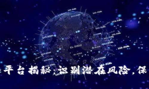 区块链跑路平台揭秘：识别潜在风险，保护您的资金