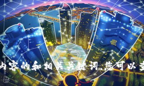 您的问题涉及一个非常热门的话题：区块链全球交易平台。以下是本次内容的和相关关键词。您可以查看并继续深入了解。区块链全球交易平台：如何选择最适合您的交易所