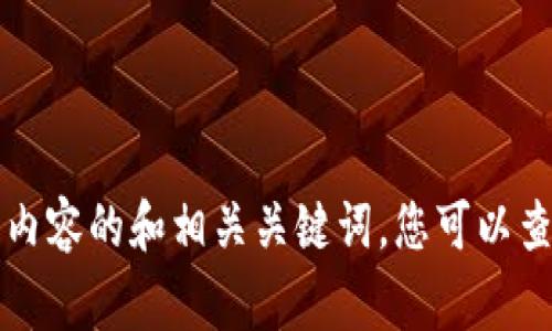 您的问题涉及一个非常热门的话题：区块链全球交易平台。以下是本次内容的和相关关键词。您可以查看并继续深入了解。区块链全球交易平台：如何选择最适合您的交易所