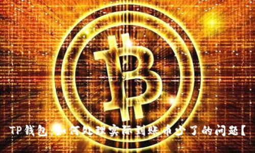 TP钱包：如何处理实际到账币少了的问题？