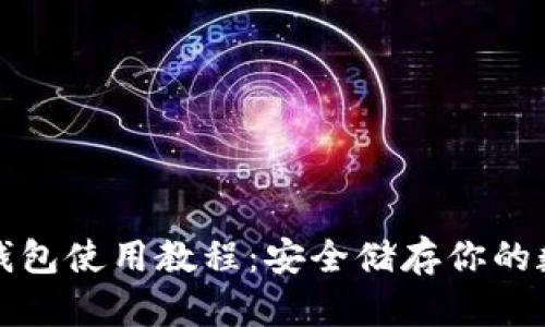 TP离线钱包使用教程：安全储存你的数字资产