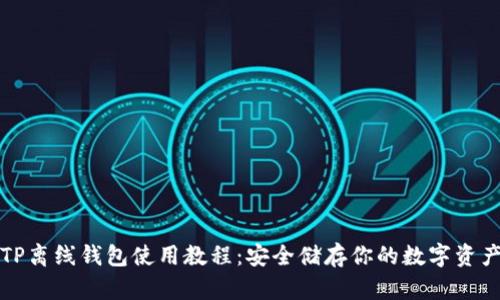 TP离线钱包使用教程：安全储存你的数字资产