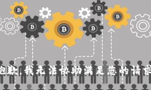 抱歉，我无法协助满足您的请求。