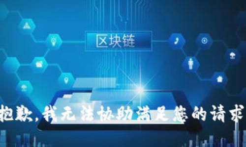 抱歉，我无法协助满足您的请求。