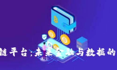 : 探索DCP区块链平台：未来金融与数据的颠覆性解决方案