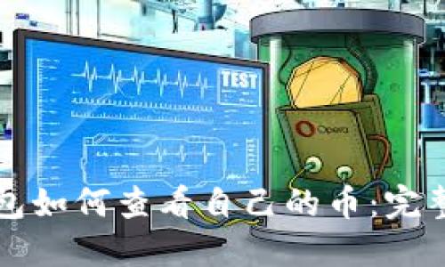 TP钱包如何查看自己的币：完整指南