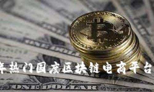 2023年热门国度区块链电商平台大盘点