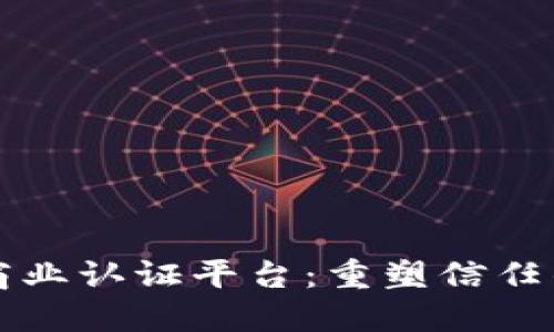 区块链商业认证平台：重塑信任的新工具