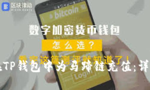 如何在TP钱包中为马蹄链充值：详细指南