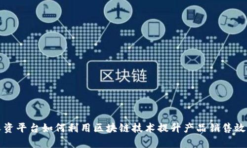 农资平台如何利用区块链技术提升产品销售效率