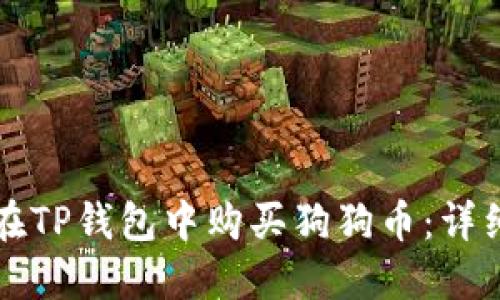 如何在TP钱包中购买狗狗币：详细指南