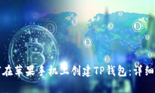 如何在苹果手机上创建TP钱包：详细指南
