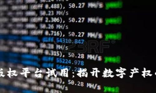 区块链版权平台试用：揭开数字产权的新篇章
