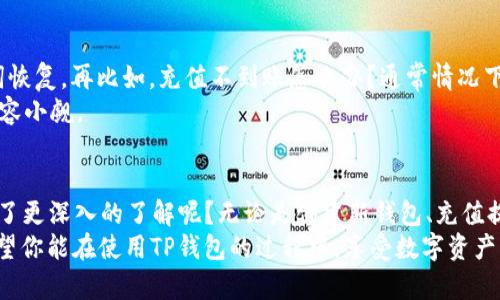   TP钱包使用说明：轻松管理你的数字资产 / 

 guanjianci TP钱包, 数字资产, 区块链, 钱包使用 /guanjianci 

什么是TP钱包？
在数字货币日益普及的今天，越来越多的人开始关注起数字资产的管理方式。TP钱包作为一款新型的数字资产钱包，凭借其安全性、便捷性和丰富的功能，逐渐成为广大区块链爱好者的新宠。但你是否对这种钱包的使用方法仍然感到迷茫呢？接下来，我们将为你详细讲解TP钱包的使用步骤和注意事项。

TP钱包的下载与安装
首先，想要使用TP钱包，你需要在你的设备上进行下载和安装。不同的平台，TP钱包的下载方式可能有所不同。一般来说，TP钱包支持iOS和Android设备，你可以在各大应用商店（如Apple Store或Google Play）中搜索“TP钱包”，找到相应的应用进行下载。
下载完成后，点击应用图标进行安装。安装完成后，打开TP钱包应用，你会看到一个友好的界面，这是否让你感到一丝期待呢？

创建新钱包
当你第一次打开TP钱包时，你将被提示创建一个新的钱包。点击“创建新钱包”，接下来，系统会要求你设置一个强密码，这个密码将用于保护你的钱包数据。确保密码足够复杂，避免使用简单的数字组合，比如123456，你难道不觉得这样的密码太容易被破解了吗？
设置完成后，系统还会生成一组助记词，这是用于恢复钱包的重要信息。如果你不小心忘记了密码，你将需要这些助记词才能重新获得对钱包的访问权限。因此，请将这组助记词妥善保管，不要将其随意分享给他人，也不要保存在手机中。

如何进行充值与提现
创建好钱包后，你可以开始进行充值与提现。在TP钱包首页，你会看到“充值”与“提现”的按钮。点击“充值”后，系统会给出你的数字资产地址，你只需将想充值的数字资产发送到这个地址即可。充值的时间通常会很快，但有时也有可能因为网络拥堵而稍作延迟。这种情况下，你会不会感到焦急呢？
提现过程同样简单。你只需点击“提现”，输入你想提取的金额以及目标地址，确认之后，系统会自动处理。值得注意的是，不同的区块链网络在这方面可能会收取额外的手续费，你在操作之前是否考虑过这一点呢？

使用TP钱包进行交易
TP钱包还支持多种数字资产交易。如果你想进行交易，可以在钱包首页找到“交易”选项。选择你要交易的数字资产，点击“交换”或“买入”，根据系统提示完成交易请求。交易完成后，状态会在交易记录中显示。你是否已经开始期待看到自己的投资回报了呢？
对于刚接触数字资产交易的朋友而言，可能会对市场波动感到迷惘。其实，作为用户，了解市场动态并理智投资始终是非常重要的。你是否认同这个观点呢？

TP钱包的安全性
安全性是数字钱包最受关注的话题之一。TP钱包在这一点上也做了很多功能设置。例如，它提供了二次验证，也就是说，在进行重要交易时，系统会再一次要求你输入密码。此外，TP钱包还集成了冷存储技术，将大部分资金保存在离线环境中，大大增加了被盗的难度。
然而，即便如此，作为用户，保持一定的警惕性仍然是必要的。比如，你是否有注意到网络钓鱼的风险？避免点击不明链接，这可以有效保护你的钱包信息。

如何管理资产与账户设置
TP钱包的用户界面十分简洁，资产管理功能也做得很出色。你可以在首页查看你的资产总览、交易记录等信息。想要管理你的资产，可以通过“资产管理”功能，将不同的数字资产分类，例如：主流币种、山寨币等。
账户设置中，还可以根据需要选择定制通知，比如价格波动提示、交易成功提醒等。你是不是也希望能够在第一时间获取市场动态呢？这些设置可以帮助你更好地把握投资机会。

TP钱包的常见问题与解答
在使用TP钱包的过程中，用户可能会遇到一些常见问题。比如，如果忘记了密码，该如何找回呢？在这种情况下，你可以通过助记词恢复。再比如，充值不到账怎么办？通常情况下，只需耐心等待一段时间，若是出现延迟，你可以联系TP钱包的客服进行进一步的查询。
在这里，我们也建议用户积极参与TP钱包的社区，互相交流使用心得，分享经验，这是否是一个不错的主意呢？社区的力量往往不容小觑。

总结
综上所述，TP钱包以其安全、便捷的特性，为用户提供了良好的数字资产管理体验。通过上述介绍，你是否已经对TP钱包的使用有了更深入的了解呢？无论是创建新钱包、充值提现、进行交易，还是管理资产，TP钱包都为你提供了简单明了的操作流程。
当然，随着市场的不断变化，数字资产的世界也面临着许多挑战。你的投资决策需要基于自己的判断和分析，而不是盲目跟风。希望你能在使用TP钱包的过程中，享受数字资产的魅力，获得理想的回报！