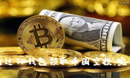 如何通过TP钱包领取币圈空投：完整指南