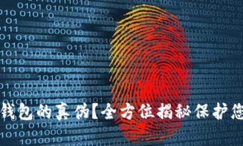如何识别TP钱包的真伪？全方位揭秘保护您的资产安全
