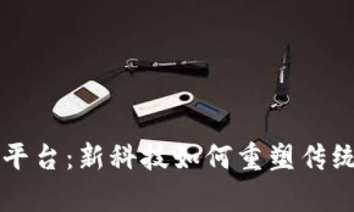 区块链中医平台：新科技如何重塑传统医学的未来