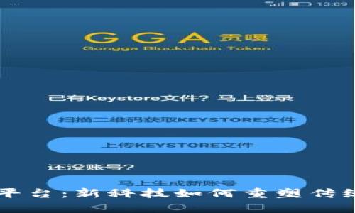 区块链中医平台：新科技如何重塑传统医学的未来