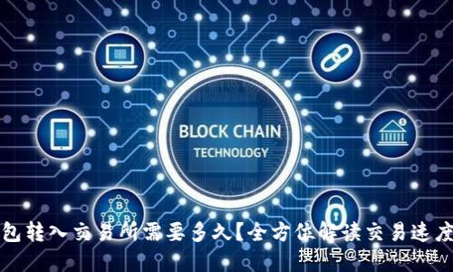 从TP钱包转入交易所需要多久？全方位解读交易速度与技巧