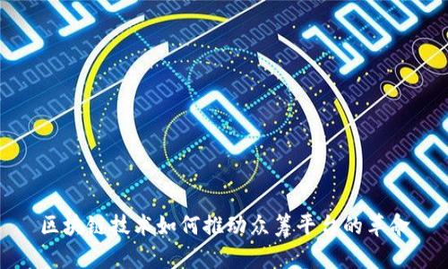 区块链技术如何推动众筹平台的革命