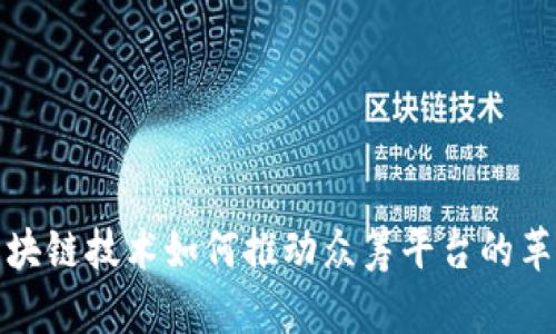 区块链技术如何推动众筹平台的革命