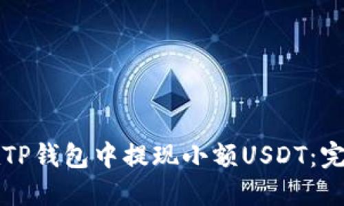 如何在TP钱包中提现小额USDT：完整指南