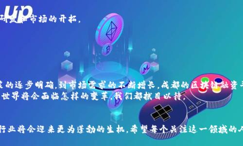   区块链行业新机遇：成都融资平台的现状与发展分析 / 

 guanjianci 区块链, 成都融资, 创业投资, 区块链技术 /guanjianci 

引言
近年来，区块链技术以其去中心化、安全性和透明度逐渐崭露头角，很多创业者和投资者都开始关注这一领域。而在中国，成都以其强大的科技基础和良好的创业环境，逐渐成为区块链融资的重要基地。那么，成都的区块链融资平台有哪些呢？它们的现状又如何？我们将深入探讨这个话题，希望能为你带来一些启示。

一、为什么选择成都作为区块链融资的平台？
成都，这座被誉为“天府之国”的城市，不仅有着丰富的自然资源和便捷的交通条件，还有着浓厚的创业氛围和技术背景。你是否也和我一样，想问问，为什么越来越多的区块链企业选择在这里落地呢？
首先，成都拥有多所高等院校和科研机构，为区块链技术的发展提供了强有力的人才支持。其次，随着政府对区块链领域的逐步重视，成都出台了一系列优惠政策，吸引了众多投资者和创业者。此外，成都的生活成本相对较低，使得创业者能够更加专注于技术研发和市场拓展，而不是被高昂的租金和生活费用压垮。

二、成都区块链融资平台的现状
随着区块链技术的快速发展，成都也涌现出了一批知名的区块链融资平台。这些平台不仅为区块链项目提供了融资支持，还帮助创业者对接资源、开拓市场。以下是一些在成都较为有影响力的区块链融资平台：

1. 成都链安科技有限公司
成都链安科技有限公司是一家专注于区块链技术研究的公司，它不仅拥有强大的技术团队，还和多家投资机构保持着紧密的合作。你是否知道，他们曾经成功帮助多个项目完成了数千万的融资？这是一个实力雄厚的区块链融资平台。

2. 成都世纪鼎利科技股份有限公司
这家公司致力于区块链技术在供应链管理、金融服务等领域的应用。通过技术的创新与资金的支持，世纪鼎利为许多中小企业提供了融资的机会，推动了地方经济的发展。

3. 云链科技
作为一家专注于区块链基础设施的搭建和服务平台的公司，云链科技提供了从技术咨询到资金对接的一站式服务。近年来，他们协助多家企业完成了成功的融资，成为区域内颇具影响力的区块链融资平台。

4. 成都比特时代数码科技有限公司
比特时代数码科技有限公司不仅在区块链领域有所建树，还积极开展行业内的投资与合作。他们的目标是用区块链技术重塑传统产业，帮助企业在变革中获得新的发展机会。

三、区块链融资平台的功能与服务
在如今这个数字经济快速发展的时代，区块链融资平台不仅仅是简单的资金融通，更是技术与商业模式创新的重要推动者。那么，成都的区块链融资平台都提供了哪些功能和服务呢？
首先，融资平台提供了资金对接的功能，帮助创业者与投资人建立联系。通过专业的评估和筛选，融资平台能够为项目找到适合的资金来源。
其次，除了融资，很多区块链融资平台还提供技术指导、市场推广和法律支持等一系列服务。你是不是觉得，这样的全方位服务会让创业者更有信心？
最后，很多平台会组织行业内的交流活动，如投资人见面会、行业论坛等，为创业者搭建一个良好的社交网络。这种机会通常是非常宝贵的，能够帮助创业者获得更多的信息和资源。

四、个人与企业在选择融资平台时需考虑的因素
面对日益增长的融资需求，如何选择一个合适的区块链融资平台？这不仅仅是个人或企业面临的难题。你是否也曾为此纠结过？在这里，我总结了几个重要的考虑因素：

1. 平台的信誉与口碑
选择一个信誉良好的融资平台是成功融资的关键。你可以参考其他创业者的经验，了解平台的历史和业界评价。

2. 专业团队的构成
一个具备专业团队的平台，能够提供更为精准的市场分析和技术支持，帮助创业者快速找到融资机会。

3. 服务的全面性
有些平台不仅提供资金对接，还提供项目孵化、技术支持等。这样的综合性服务，能够减少创业者的负担，让他们更专注于产品的研发和市场的开拓。

4. 政策适应性
由于区块链领域的政策环境变化快速，选择一个能够及时应对政策动态的融资平台，是保护自己利益的重要一环。

五、未来展望
在经历了初期的低迷后，区块链行业正在迎来新的发展机遇。成都作为重要的区块链融资基地，有着广阔的发展前景。从政府政策的逐步明确，到市场需求的不断增长，成都的区块链融资平台将扮演越来越重要的角色。
那么，你对此有什么想法呢？这是否会激励你去探索区块链领域的更多可能性？无论如何，在这项前沿技术的影响下，未来的商业世界将会面临怎样的变革，我们都拭目以待。

结语
成都的区块链融资平台为创业者和投资者提供了一个良好的生态环境。随着技术的发展和政策的支持，我们相信成都的区块链行业将会迎来更为蓬勃的生机。希望每个关注这一领域的人，都能在这里找到属于自己的机会，共同见证区块链的未来。