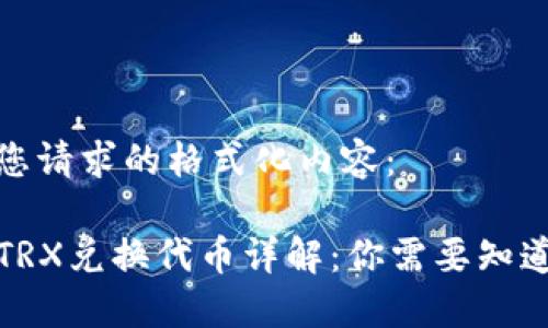下面是您请求的格式化内容：

TP钱包TRX兑换代币详解：你需要知道的一切
