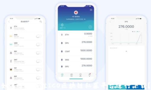 
如何选择最佳ICO区块链私募平台进行下载？