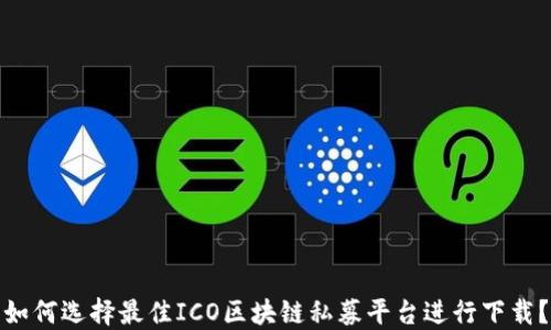 
如何选择最佳ICO区块链私募平台进行下载？