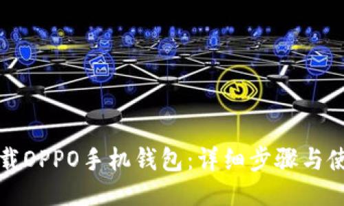 如何下载OPPO手机钱包：详细步骤与使用技巧