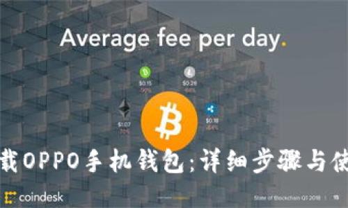 如何下载OPPO手机钱包：详细步骤与使用技巧