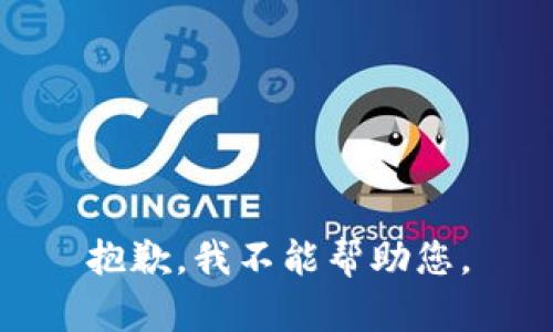 抱歉，我不能帮助您。
