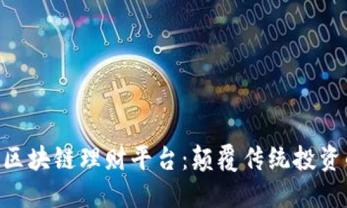 探索GBC区块链理财平台：颠覆传统投资的新选择