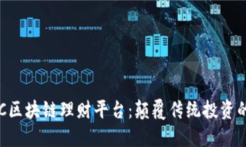 探索GBC区块链理财平台：颠覆传统投资的新选择