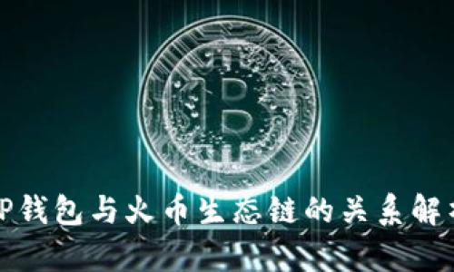 TP钱包与火币生态链的关系解析