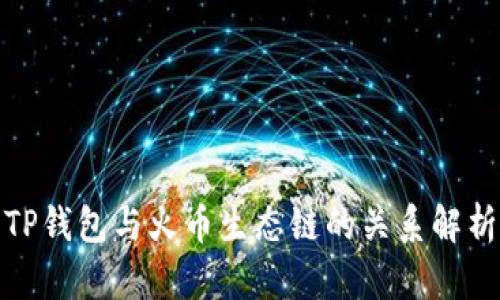 TP钱包与火币生态链的关系解析