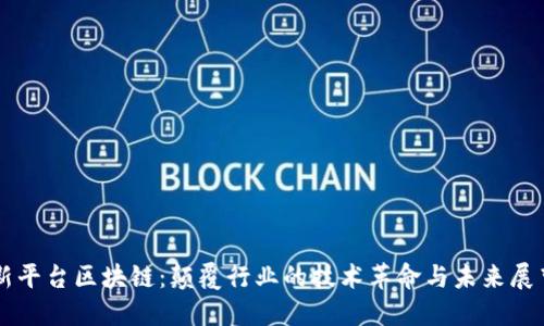 新平台区块链：颠覆行业的技术革命与未来展望