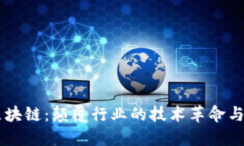 新平台区块链：颠覆行业的技术革命与未来展望