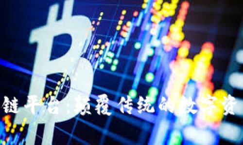 Edger区块链平台：颠覆传统的数字资产管理方式