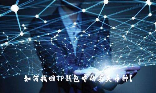 如何找回TP钱包中的丢失币种？