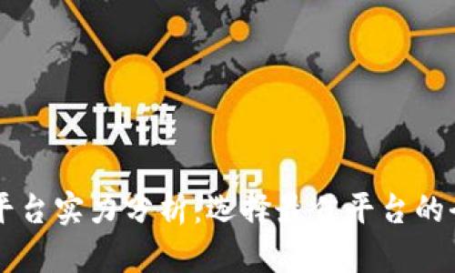 区块链平台实力分析：选择最佳平台的全面指南