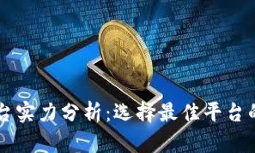 区块链平台实力分析：选择最佳平台的全面指南
