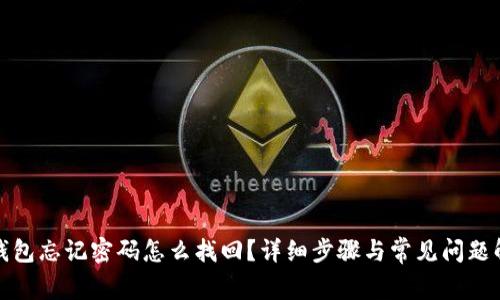TP钱包忘记密码怎么找回？详细步骤与常见问题解答