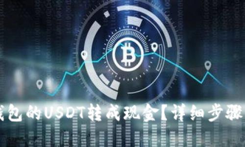 如何将TP钱包的USDT转成现金？详细步骤与操作指南