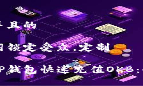 思考一个并且的

根据关键词锁定受众，定制

如何通过TP钱包快速充值OKB：全方位指南