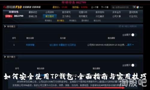 如何安全使用TP钱包：全面指南与实用技巧