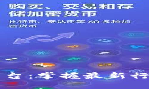 区块链十大媒体平台：掌握最新行业动态的必备资源